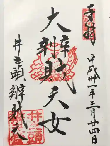 井の頭弁財天（大盛寺）(東京都)