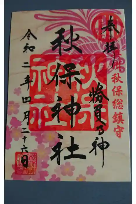 秋保神社の御朱印