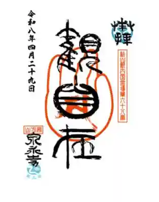 泉永寺(愛媛県)