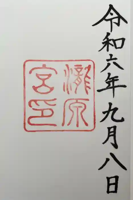 瀧原宮(皇大神宮別宮)の御朱印