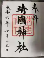 靖國神社の御朱印