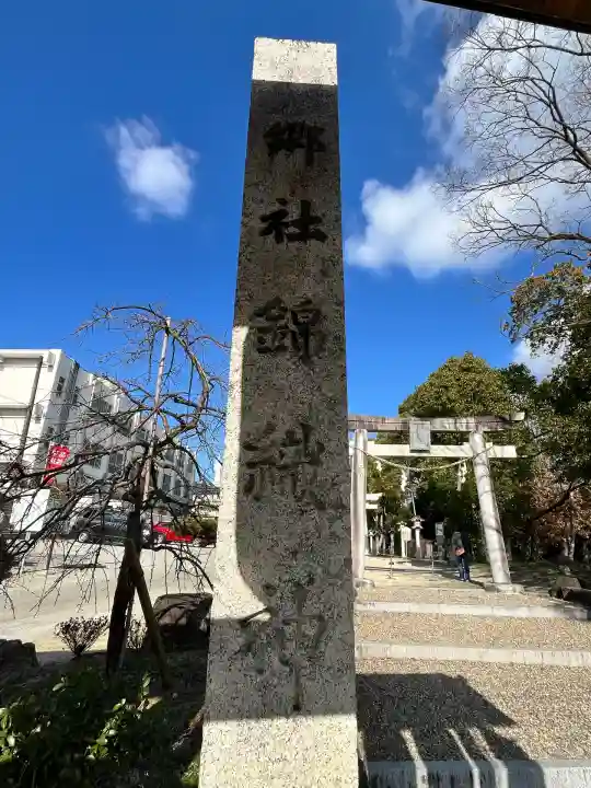 錦織神社(大阪府)