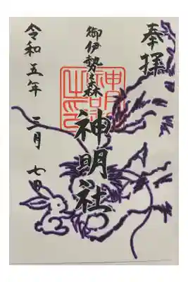 神明社の御朱印
