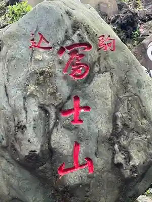 駒込富士神社(東京都)