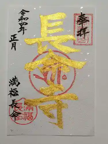 長命寺の御朱印