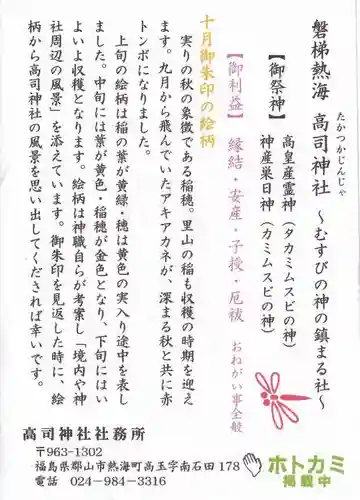 高司神社〜むすびの神の鎮まる社〜の授与品その他