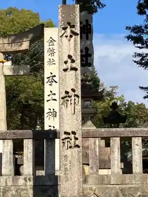 本土神社(岐阜県)