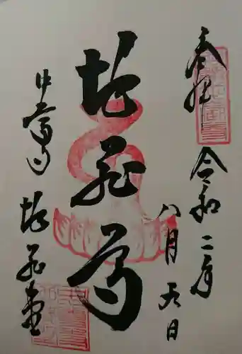 中尊寺の御朱印