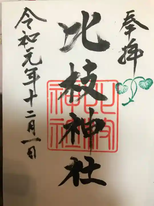 比枝神社の御朱印