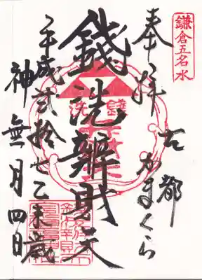 銭洗弁財天宇賀福神社の御朱印