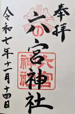 八宮神社の御朱印