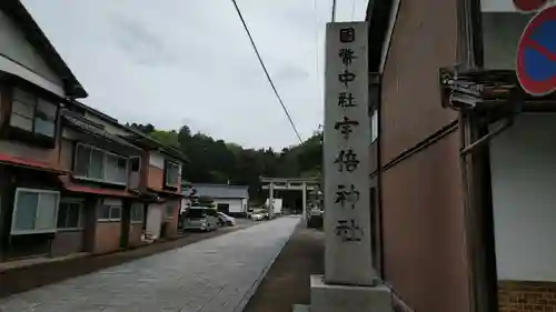 宇倍神社の建物その他