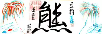 夏詣4ページ御朱印