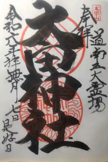 太田神社(拝殿)の御朱印 2024年10月