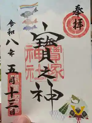 宝塚神社の御朱印