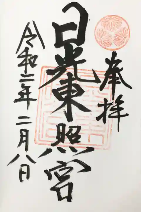 日光東照宮の御朱印