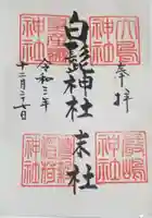 白髭神社の御朱印