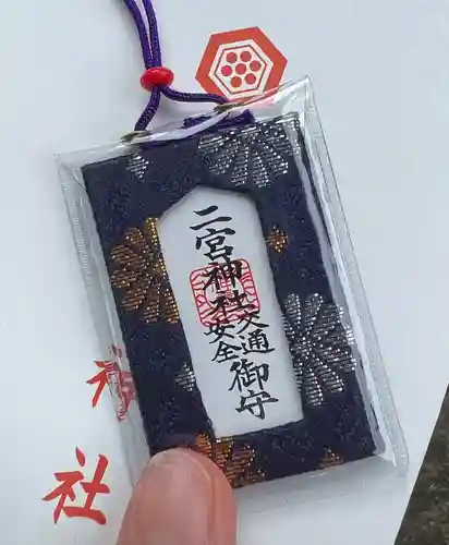 下総国三山　二宮神社のお守り