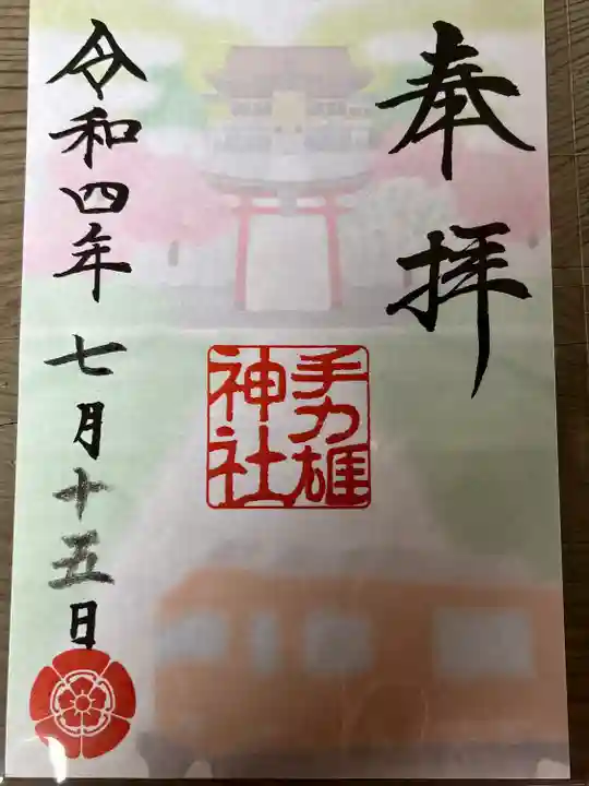 手力雄神社の御朱印