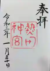 熱田神宮の御朱印