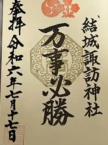 結城諏訪神社(茨城県)