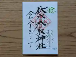 伏木香取神社の御朱印 2026年03月01日(日)〜(2026年02月08日(日) 14時08分27秒投稿)