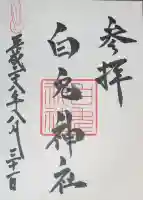 白兎神社の御朱印