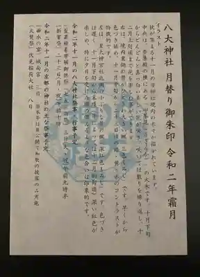 八大神社(京都府)