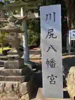川尻八幡宮(神奈川県)