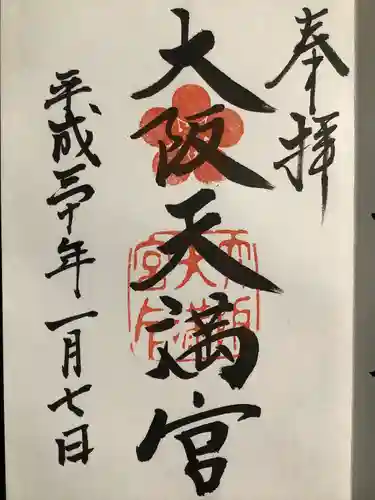 大阪天満宮の御朱印