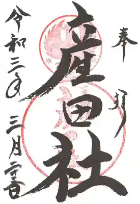 熊野本宮大社産田社の御朱印