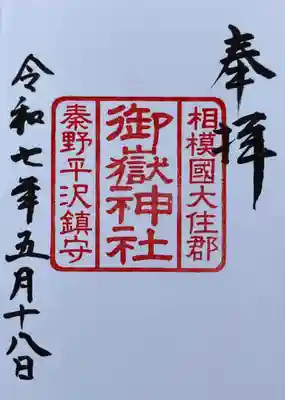 御嶽神社(神奈川県)