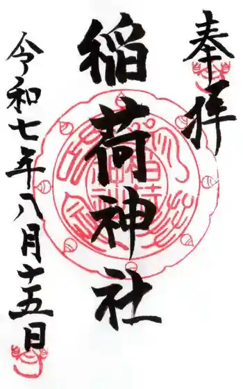 稲荷神社の御朱印 2025年08月