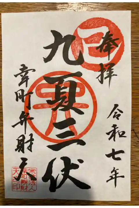 書き置きの御朱印。備え置かれているものを300円払って頂く形式です。