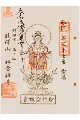 龍澤山祥雲寺の御朱印
