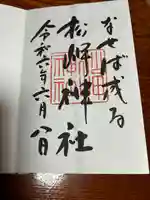 松岬神社(山形県)