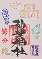 秋葉神社の御朱印