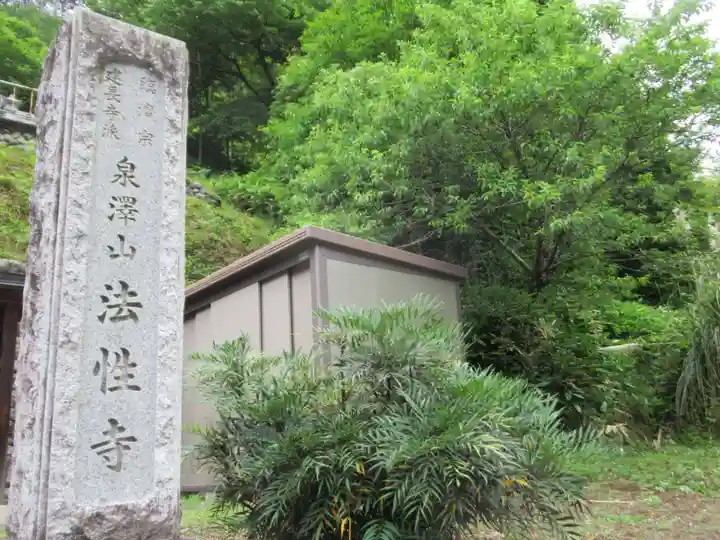法性寺(東京都)