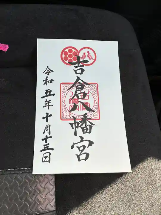 吉倉八幡宮の御朱印