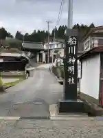 神明社(秋田県)