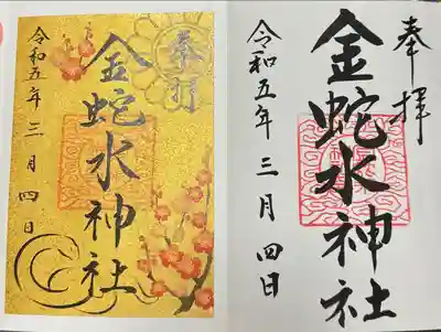 金蛇水神社(宮城県)