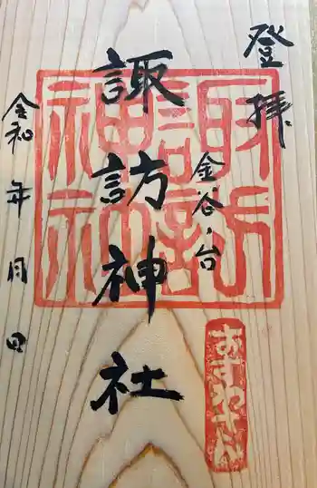 諏訪神社の御朱印 2024年03月