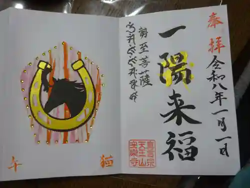 天王山 安楽寺の御朱印