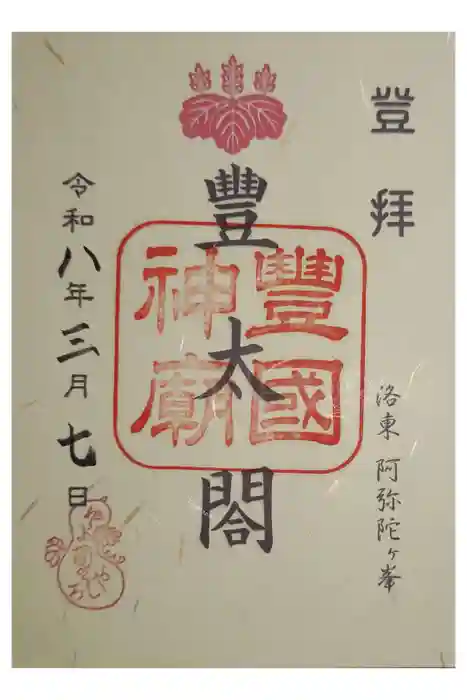 豊国廟（豊国神社飛地境内）の御朱印