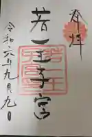 若一王子宮の{uncategorized: "未分類", other: "その他", undefined: "問題あり", building: "その他建物", grave: "お墓", sacred_gate: "鳥居", guardian: "狛犬", statue: "像", buddha: "仏像", history: "歴史", nature: "自然", garden: "庭園", animal: "動物", pagoda: "塔", temizu: "手水舎", mountain_gate: "山門・神門", sanctuary: "本殿・本堂", subordinate: "末社・摂社", art: "芸術", scenery: "景色", jizo: "地蔵", ema: "絵馬", goshuin: "御朱印", omikuji: "おみくじ", items: "授与品その他", amulet: "お守り", goshuincho: "御朱印帳", eats: "食事", festival: "お祭り", votive_dance: "神楽", shichigosan: "七五三参", wedding: "結婚式", experience: "体験その他", initially: "初詣", around: "周辺", anti_infection: "感染症対策"}