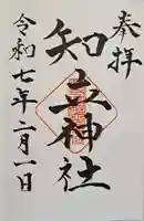 知立神社の御朱印