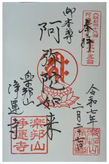 浄運寺の御朱印 2025年02月