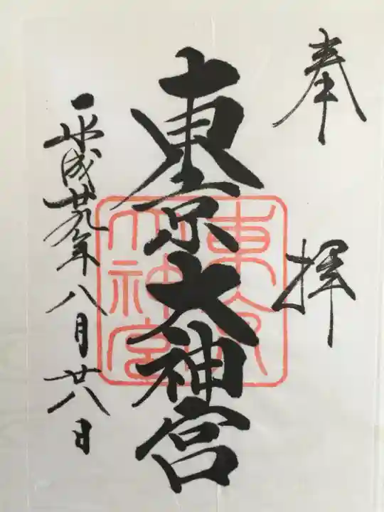 東京大神宮の御朱印