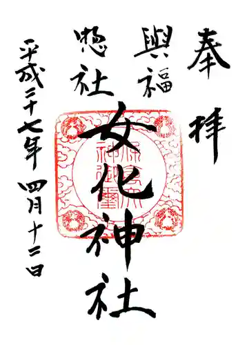 女化神社の御朱印