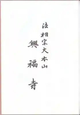 興福寺の授与品その他